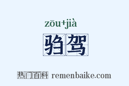 驺驾是什么意思的图片